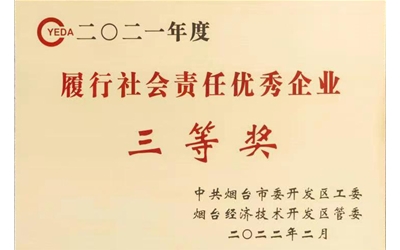 履行社會責任企業三等獎