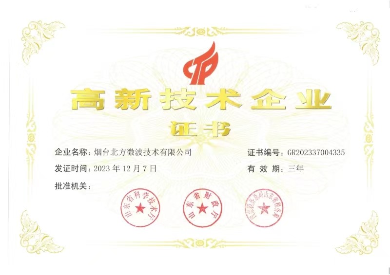 高新技術企業(yè)證書