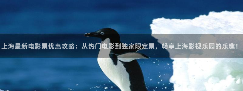 高清倫理影院：上海最新電影票優惠攻略：從熱門電影到獨家限定票，暢享上海影視樂園的樂趣！