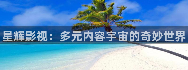 神馬99倫理影院：星輝影視：多元內容宇宙的奇妙世界