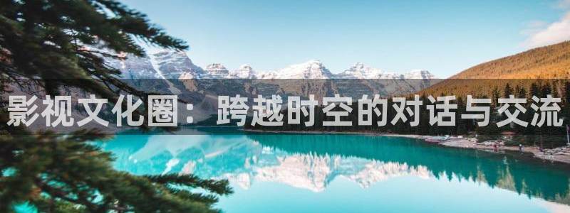光棍倫理影視片：影視文化圈：跨越時空的對話與交流