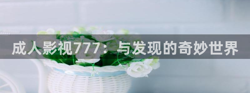 80e倫理影院：成人影視777：與發(fā)現(xiàn)的奇妙世界