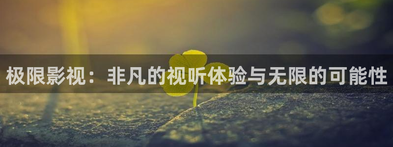 日本倫理視頻觀看：極限影視：非凡的視聽體驗與無限的可能性